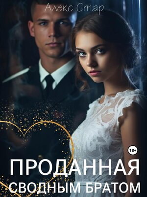 cover image of Проданная сводным братом